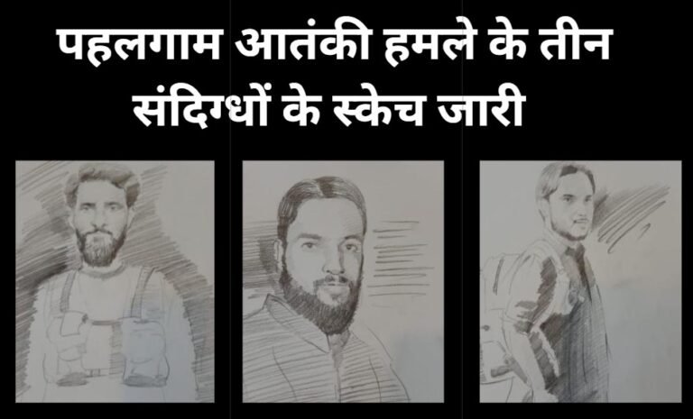 पहलगाम आतंकी हमले के तीन संदिग्धों के स्केच जारी, TRF ने ली जिम्मेदारी