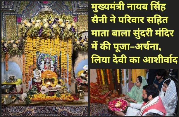 मुख्यमंत्री नायब सिंह सैनी ने परिवार सहित माता बाला सुंदरी मंदिर में की पूजा-अर्चना, लिया देवी का आशीर्वाद