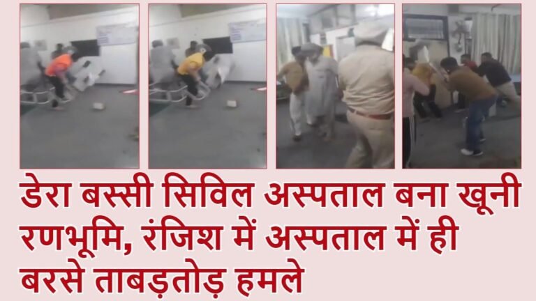 डेरा बस्सी सिविल अस्पताल बना खूनी रणभूमि, रंजिश में अस्पताल में ही बरसे ताबड़तोड़ हमले